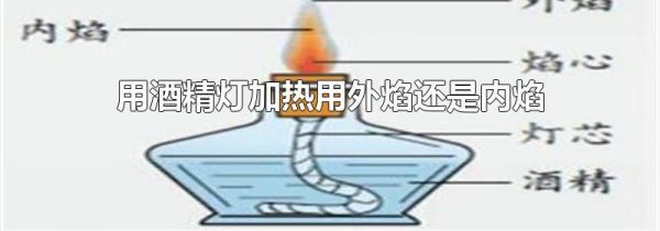 用酒精灯加热用外焰还是内焰