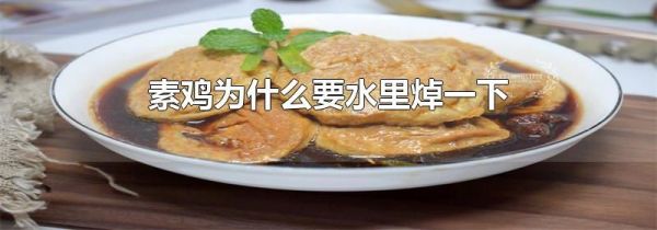素鸡为什么要水里焯一下
