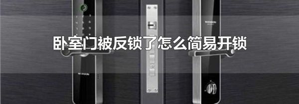 卧室门被反锁了怎么简易开锁