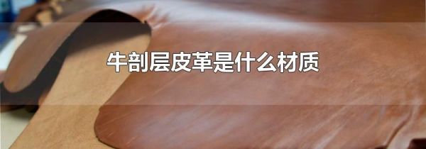 牛剖层皮革是什么材质
