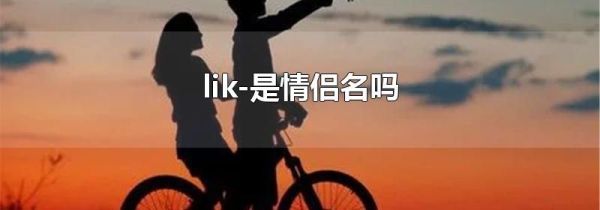 lik-是情侣名吗