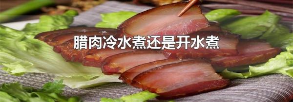 腊肉冷水煮还是开水煮
