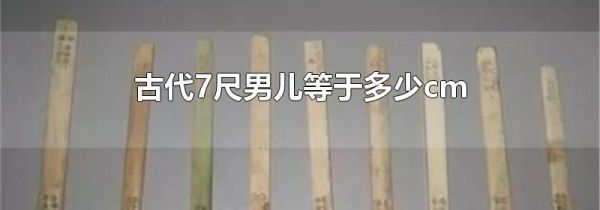 古代7尺男儿等于多少cm