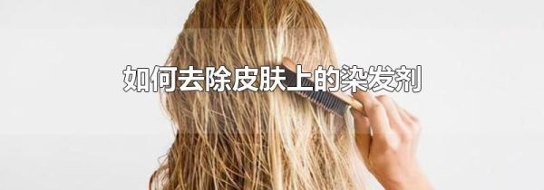 如何去除皮肤上的染发剂
