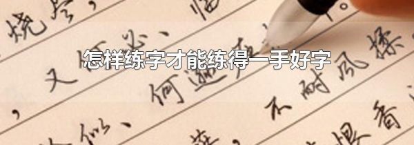 怎样练字才能练得一手好字