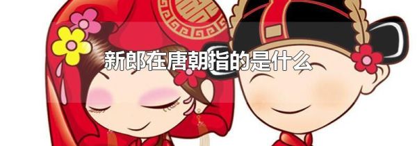 新郎在唐朝指的是什么