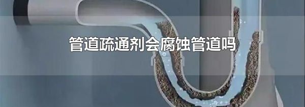管道疏通剂会腐蚀管道吗