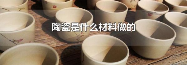 陶瓷是什么材料做的