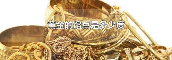 黄金的熔点是多少度