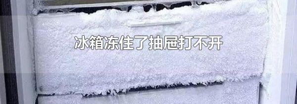 冰箱冻住了抽屉打不开