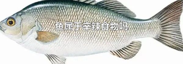 鱼属于辛辣食物吗