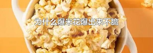 为什么爆米花爆出来不脆