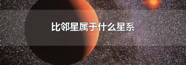 比邻星属于什么星系