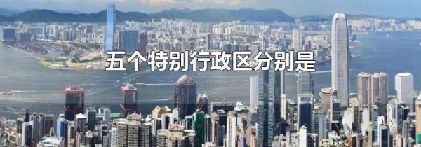 五个特别行政区分别是