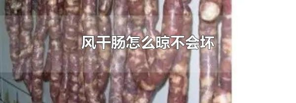 风干肠怎么晾不会坏