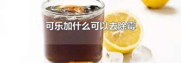 可乐加什么可以去除霉