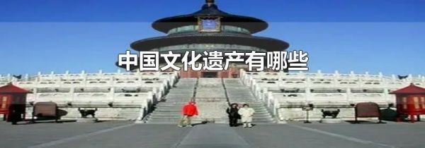 中国文化遗产有哪些