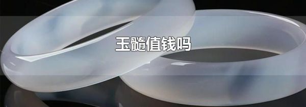 玉髓值钱吗