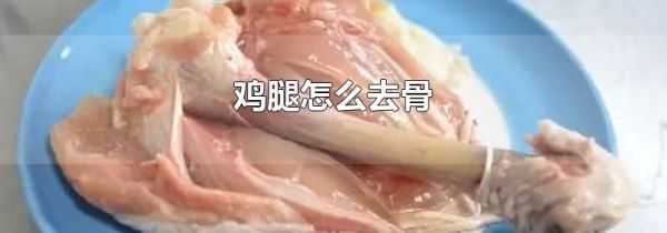 鸡腿怎么去骨