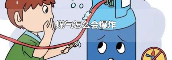煤气怎么会爆炸