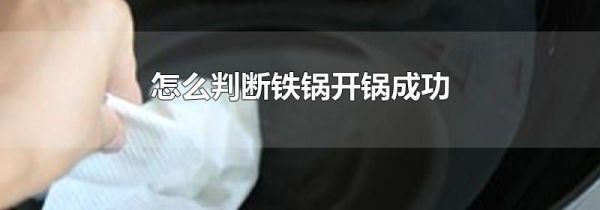 怎么判断铁锅开锅成功