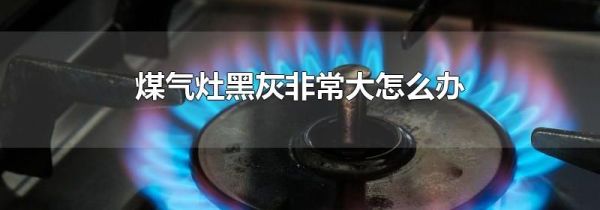 煤气灶黑灰非常大怎么办