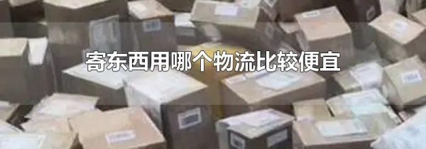 寄东西用哪个物流比较便宜