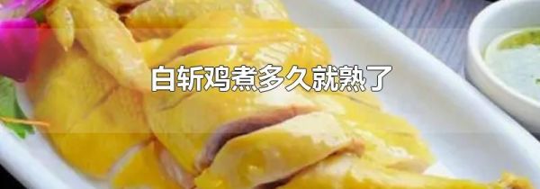 白斩鸡煮多久就熟了