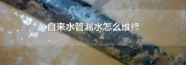 自来水管漏水怎么维修