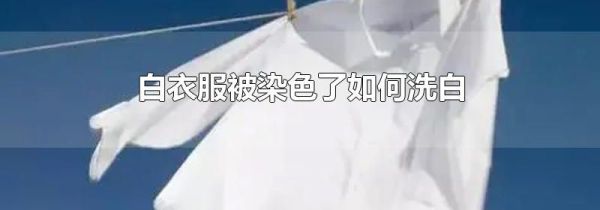 白衣服被染色了如何洗白