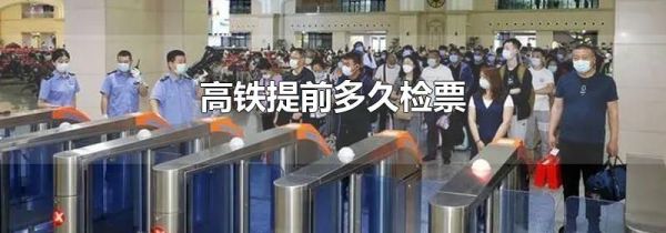 高铁提前多久检票