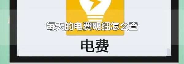 每天的电费明细怎么查