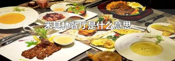 米其林餐厅是什么意思