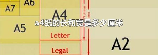 a4纸的长和宽是多少厘米