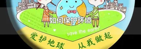 如何保护环境