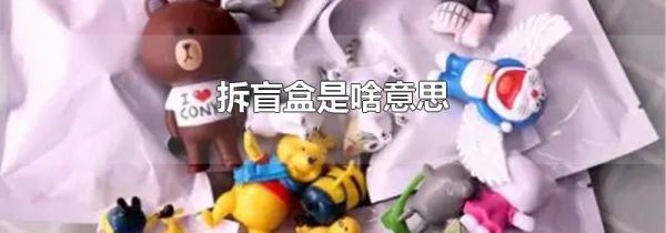 拆盲盒是啥意思