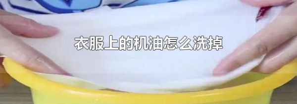 衣服上的机油怎么洗掉