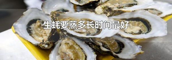 生蚝要蒸多长时间最好