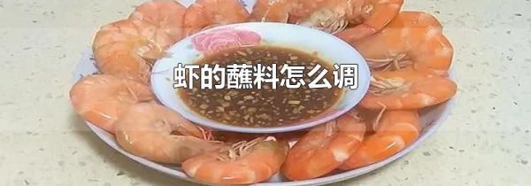 虾的蘸料怎么调