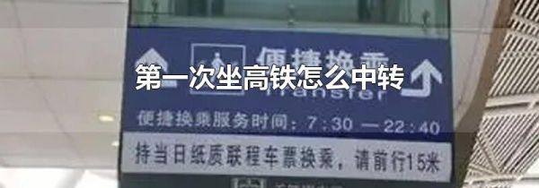 第一次坐高铁怎么中转