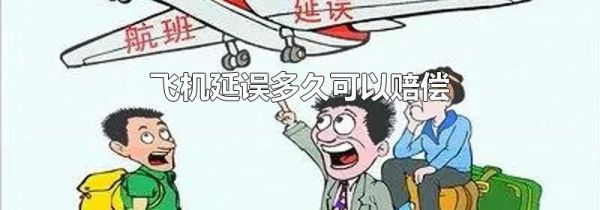飞机延误多久可以赔偿