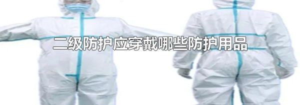 二级防护应穿戴哪些防护用品