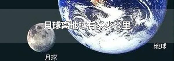 月球离地球有多少公里