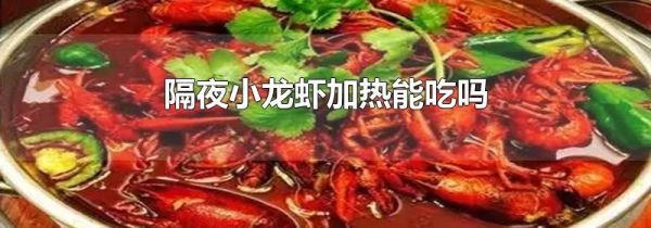 隔夜小龙虾加热能吃吗