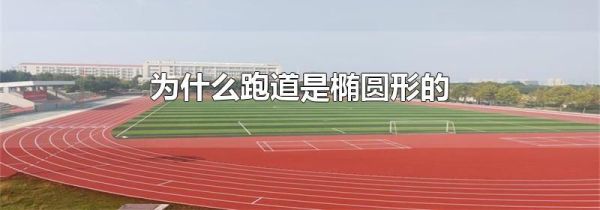 为什么跑道是椭圆形的