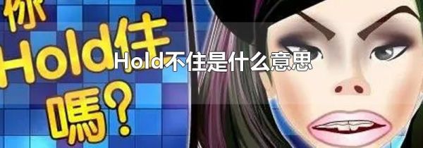 Hold不住是什么意思