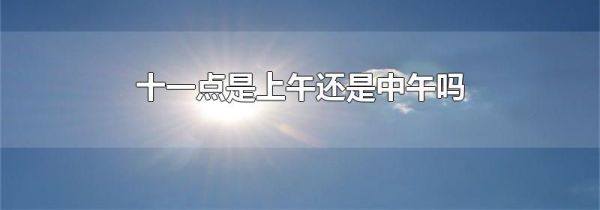十一点是上午还是中午吗