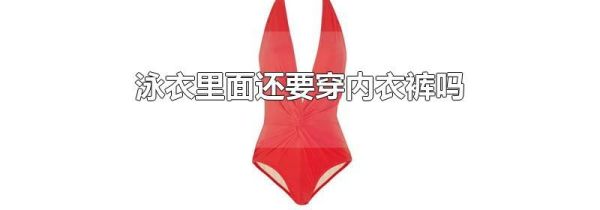 泳衣里面还要穿内衣裤吗