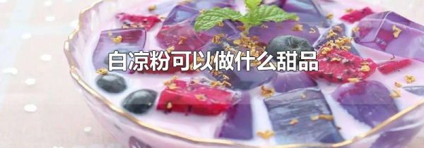 白凉粉可以做什么甜品