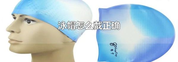 泳帽怎么戴正确